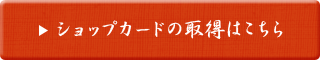 ショップカードの取得はこちら