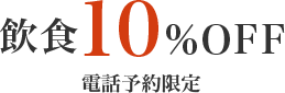 飲食10%OFF（クーポン）