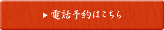 電話予約はこちら